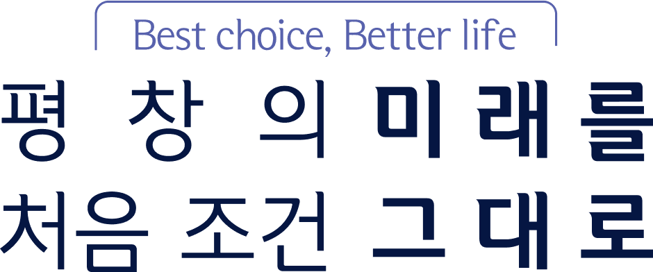 평창의 미래를 처음 조건 그대로